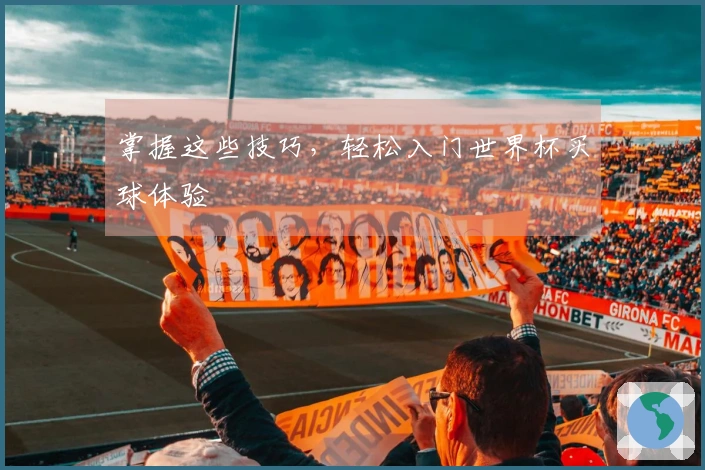 掌握这些技巧，轻松入门世界杯买球体验