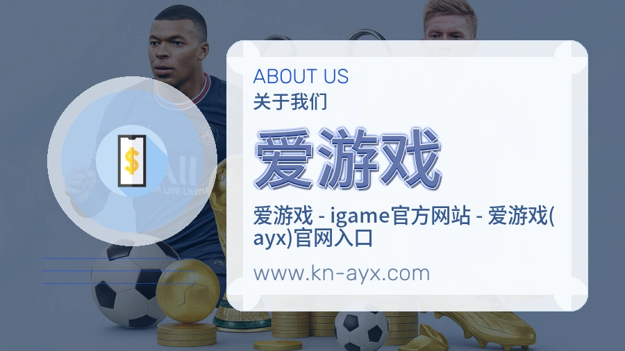 爱游戏可信基础说明